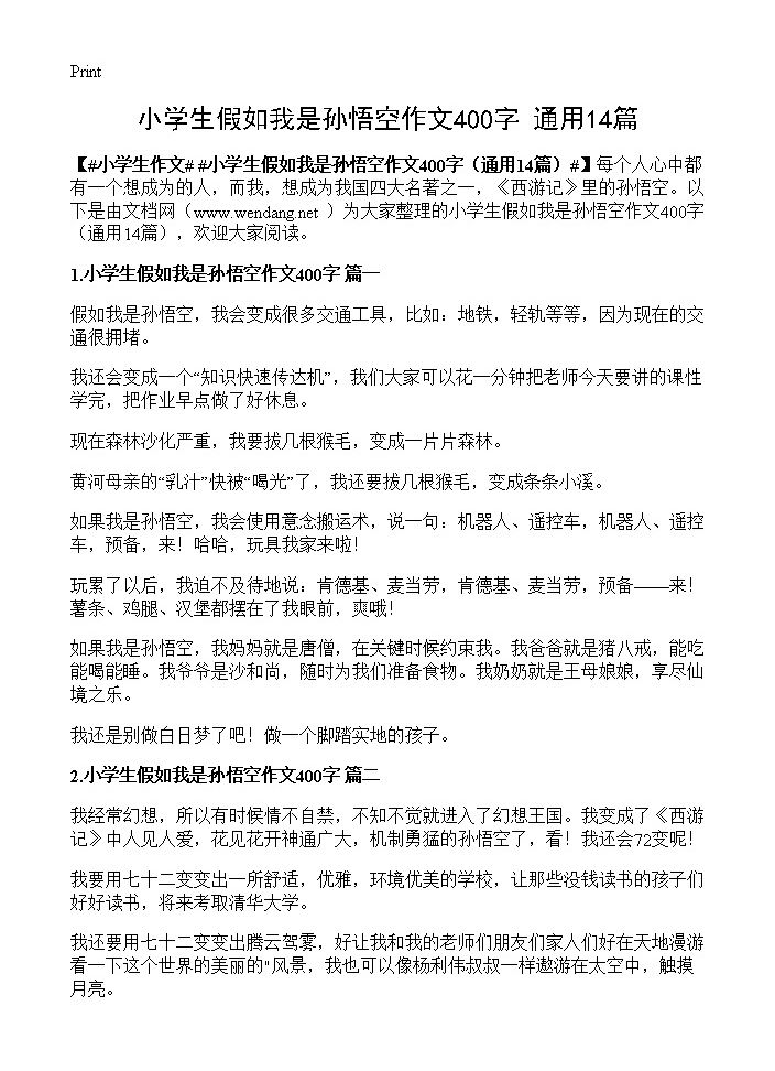 小学生假如我是孙悟空作文400字14篇