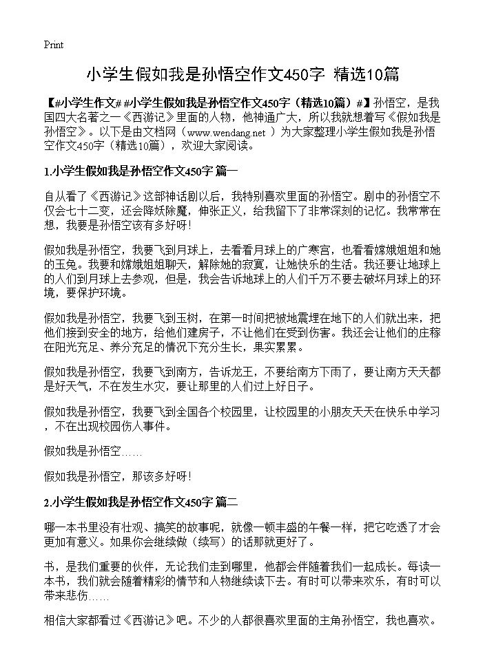 小学生假如我是孙悟空作文450字10篇