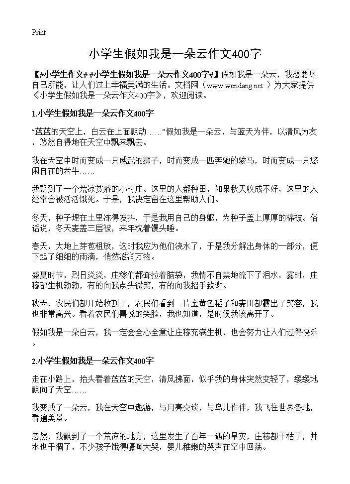 小学生假如我是一朵云作文400字