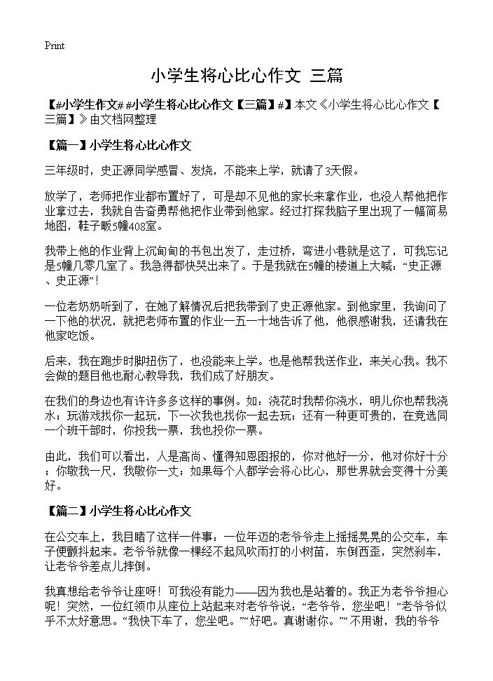 小学生将心比心作文