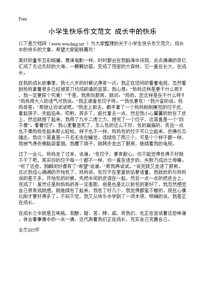 小学生快乐作文范文 成长中的快乐