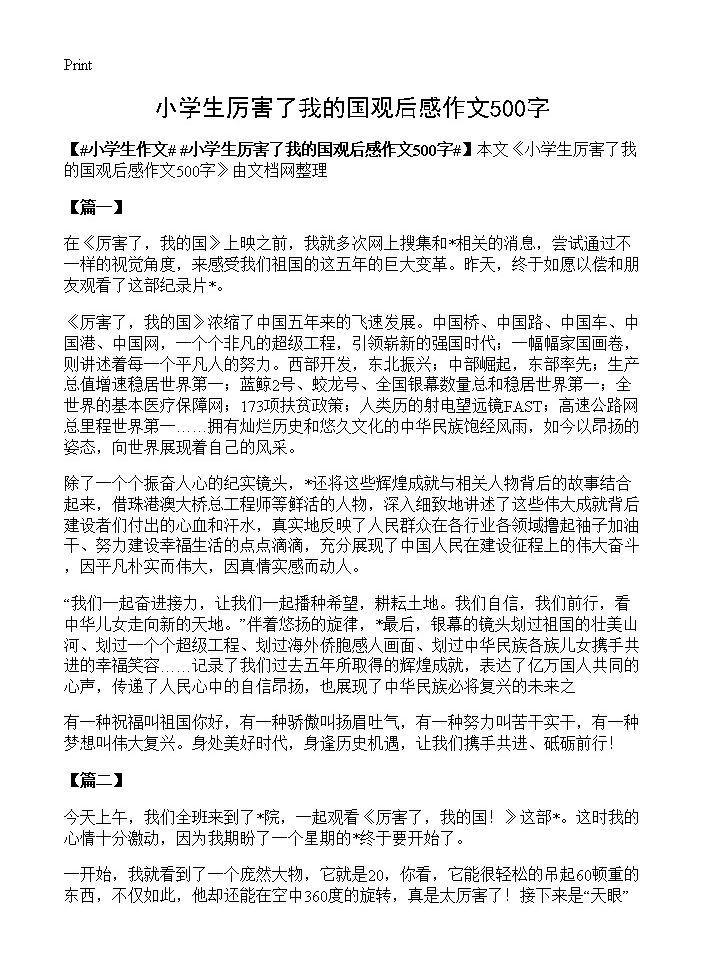 小学生厉害了我的国观后感作文500字