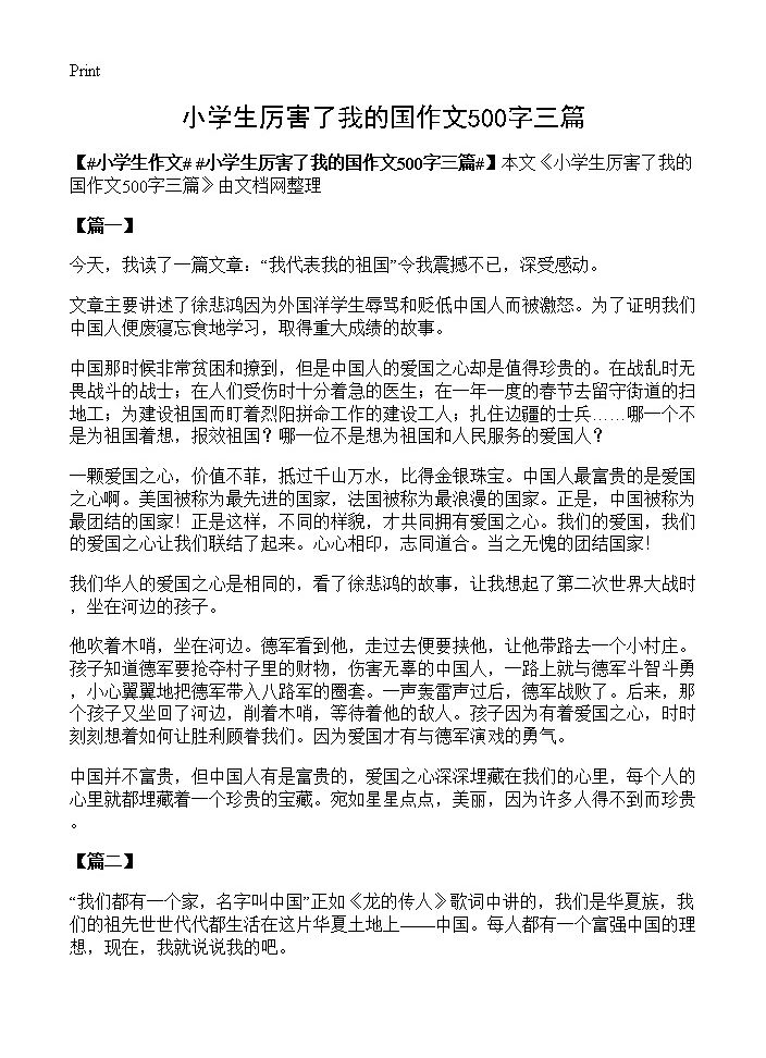 小学生厉害了我的国作文500字三篇