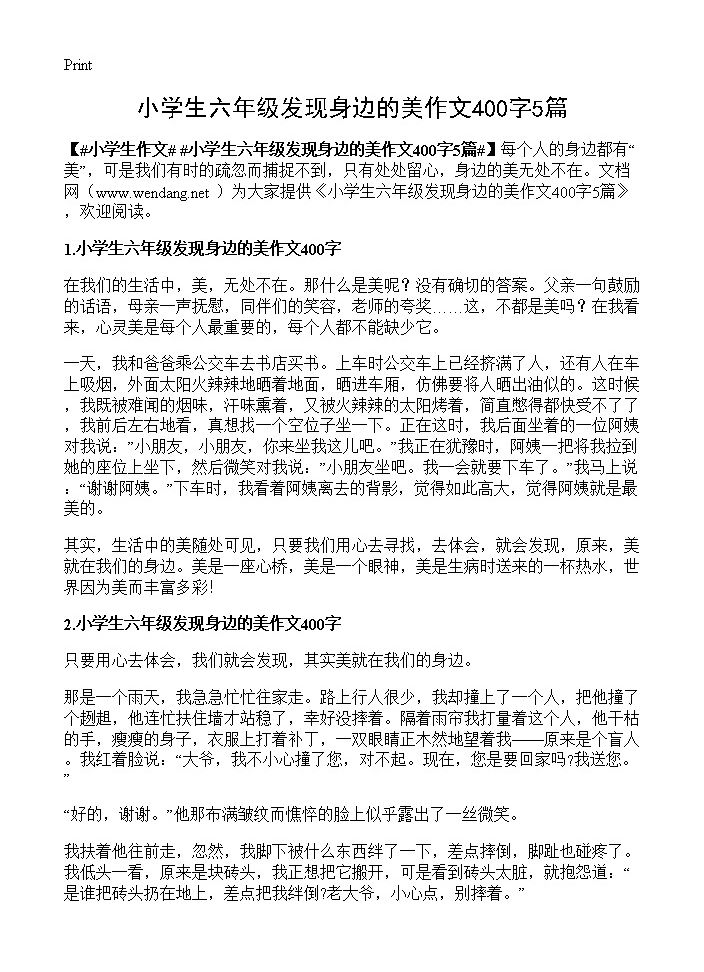 小学生六年级发现身边的美作文400字5篇