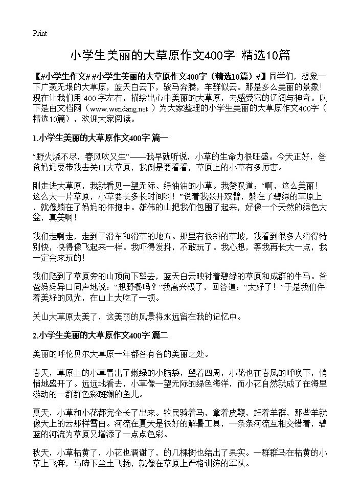 小学生美丽的大草原作文400字10篇