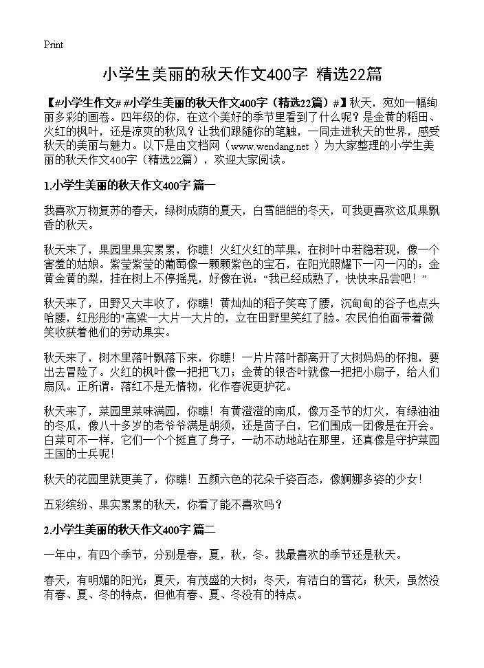 小学生美丽的秋天作文400字22篇