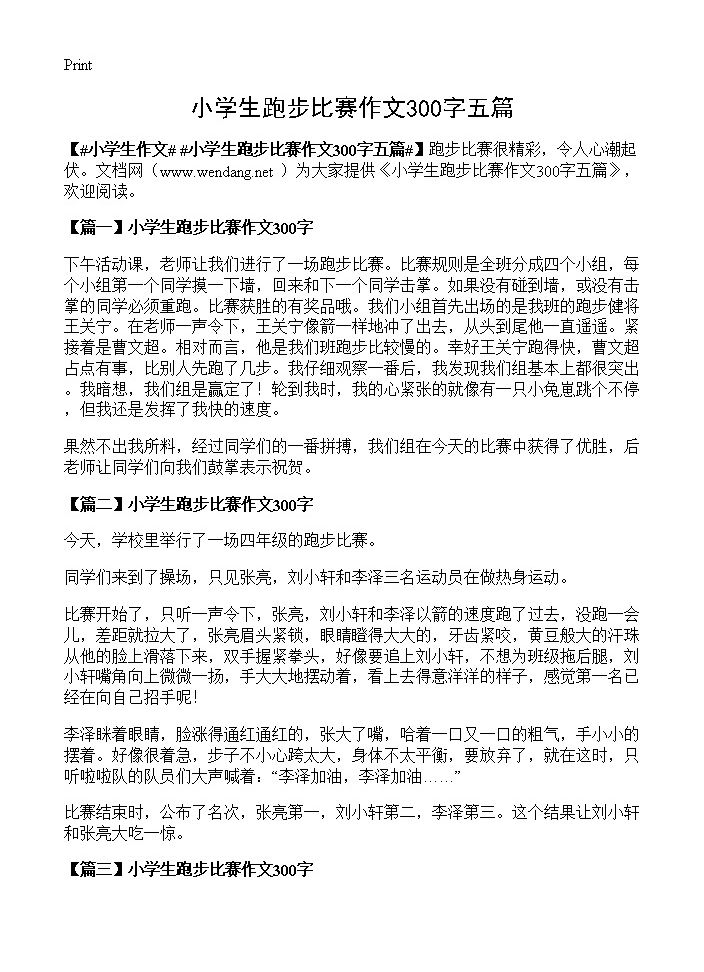 小学生跑步比赛作文300字五篇