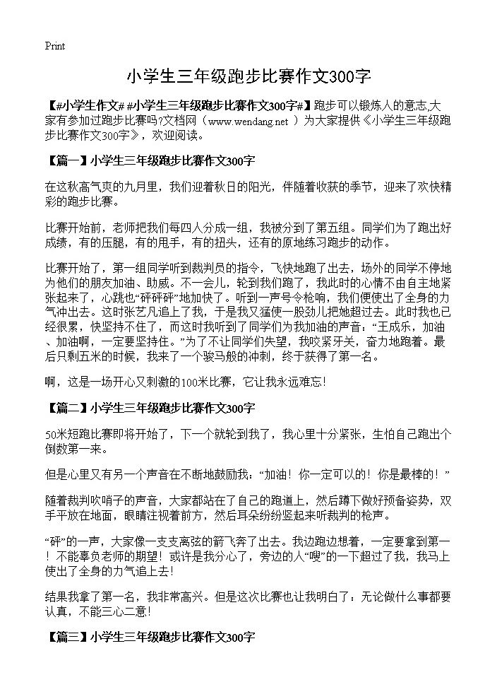 小学生三年级跑步比赛作文300字