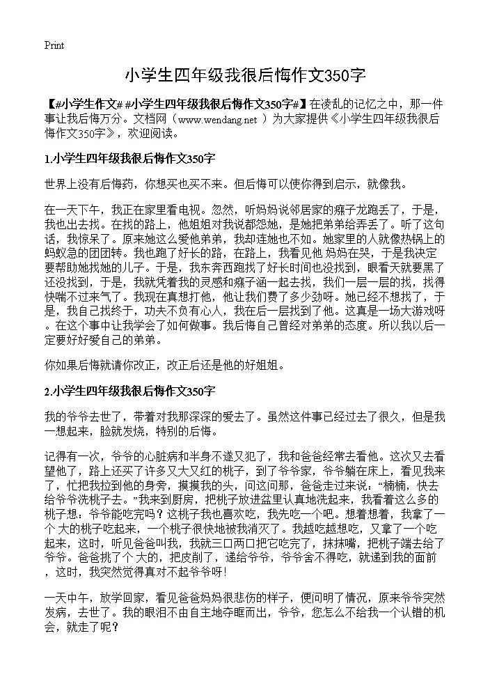 小学生四年级我很后悔作文350字