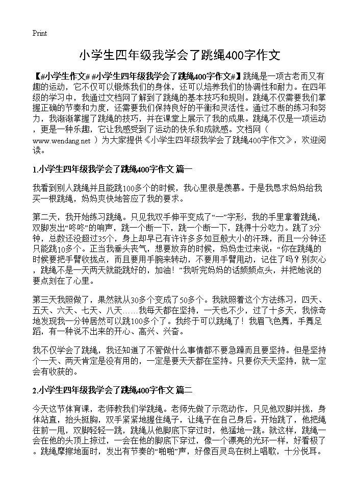 小学生四年级我学会了跳绳400字作文