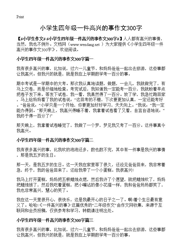 小学生四年级一件高兴的事作文300字