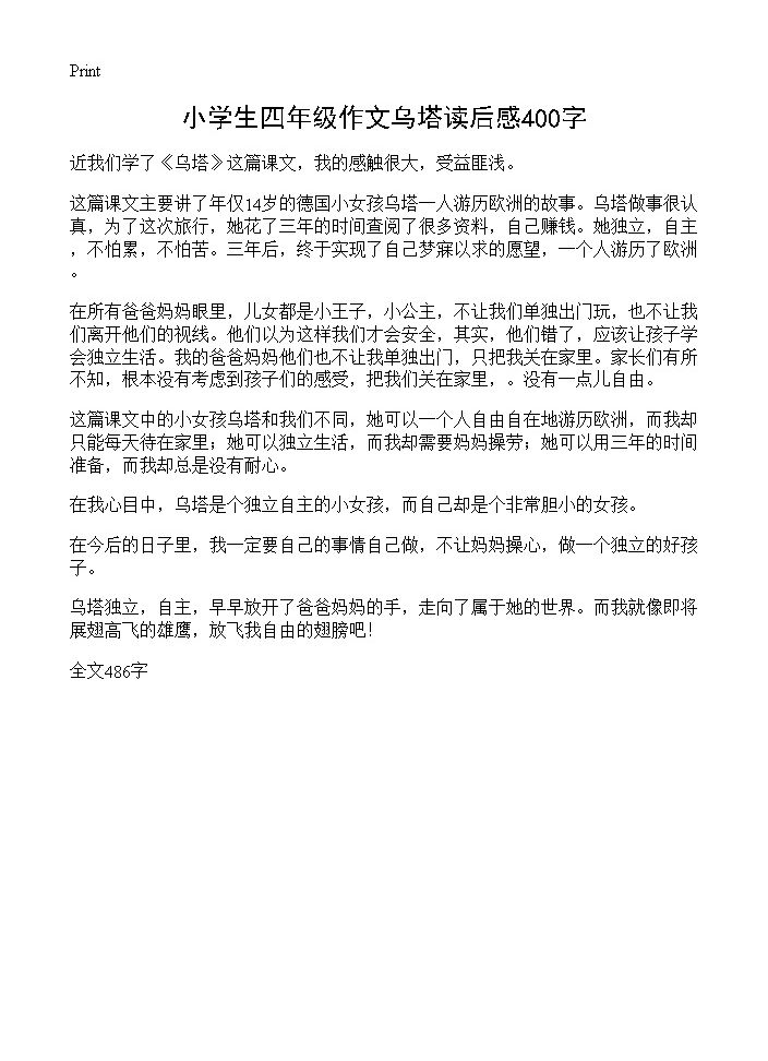 小学生四年级作文乌塔读后感400字