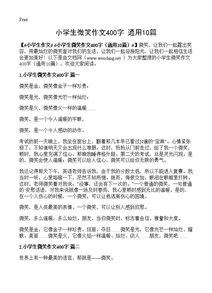 小学生微笑作文400字10篇