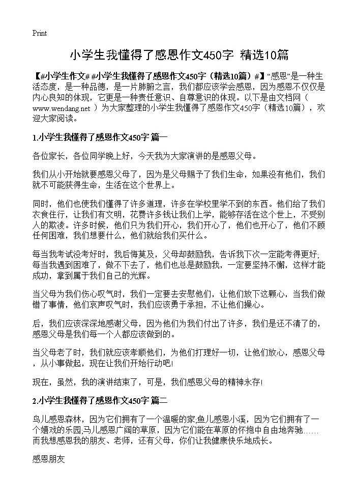 小学生我懂得了感恩作文450字10篇