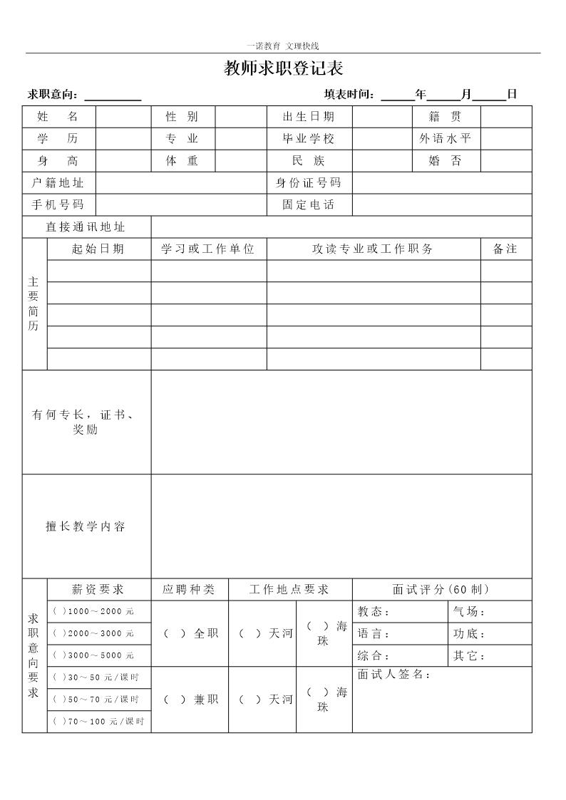 教师求职登记表