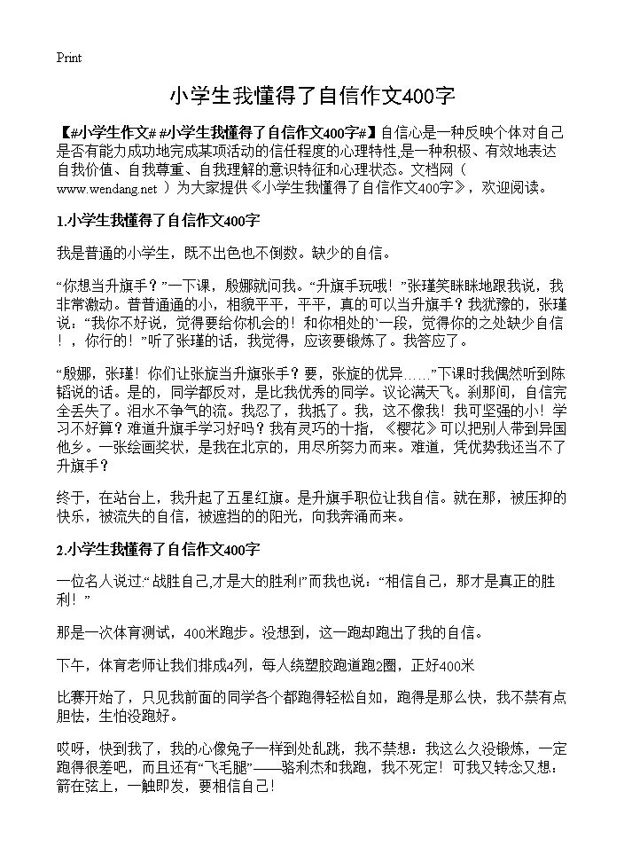 小学生我懂得了自信作文400字