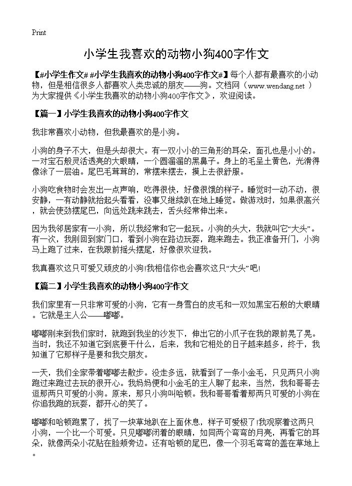 小学生我喜欢的动物小狗400字作文