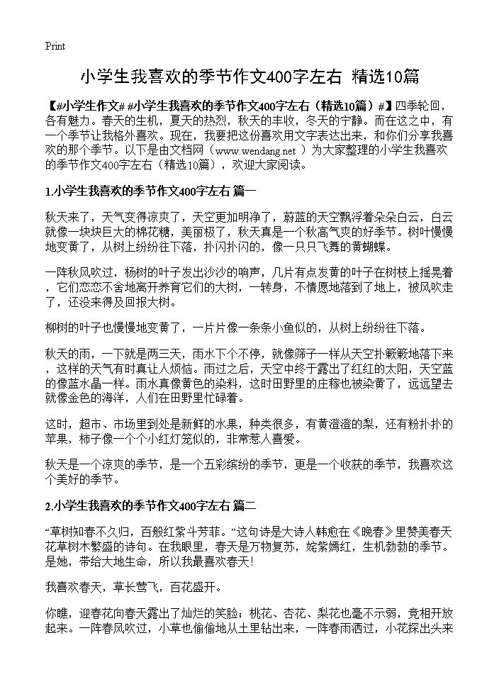 小学生我喜欢的季节作文400字左右10篇