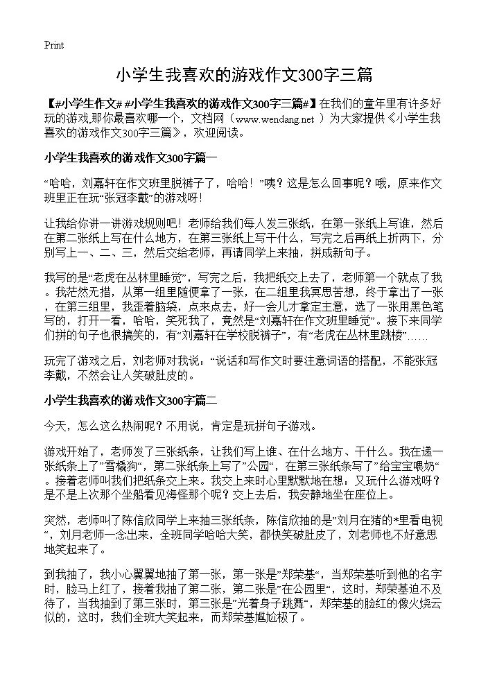 小学生我喜欢的游戏作文300字三篇