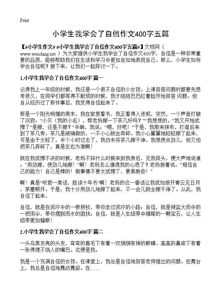 小学生我学会了自信作文400字五篇