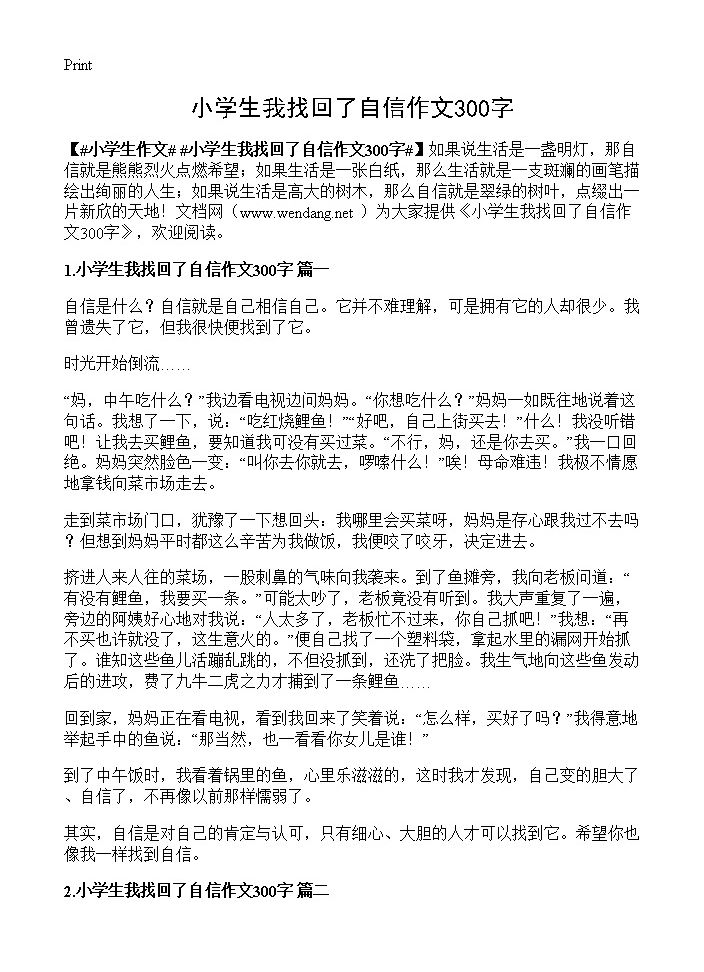 小学生我找回了自信作文300字