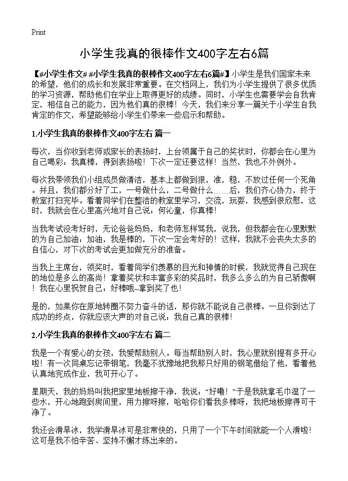 小学生我真的很棒作文400字左右6篇