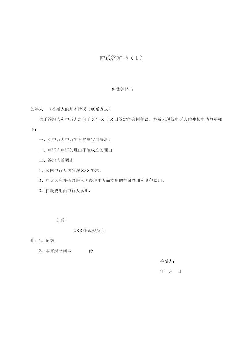 仲裁答辩书1(模板)