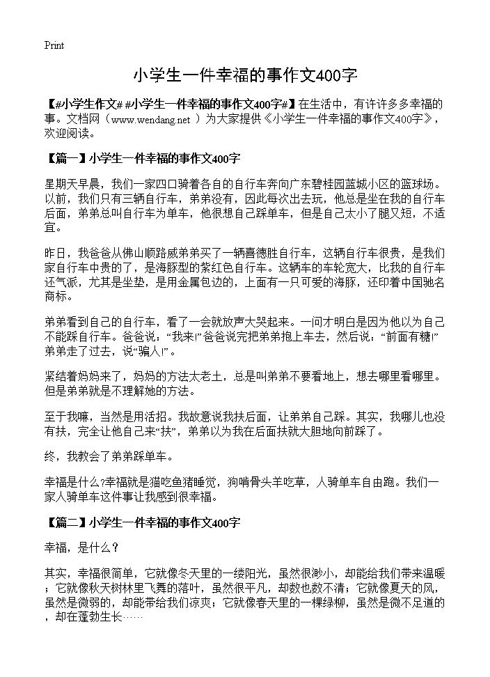 小学生一件幸福的事作文400字