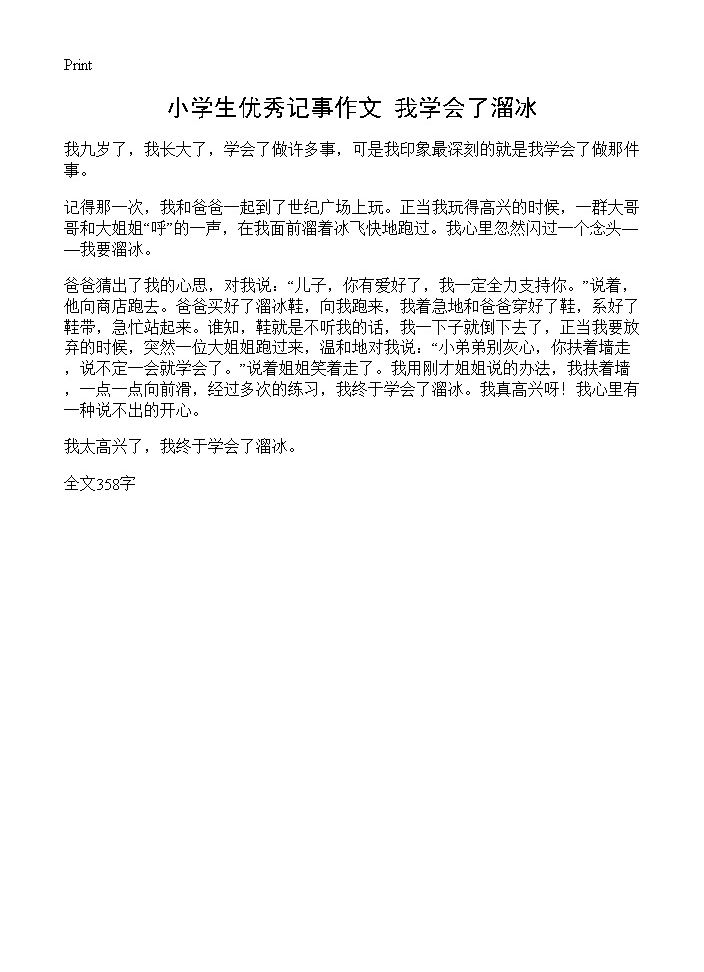 小学生优秀记事作文 我学会了溜冰