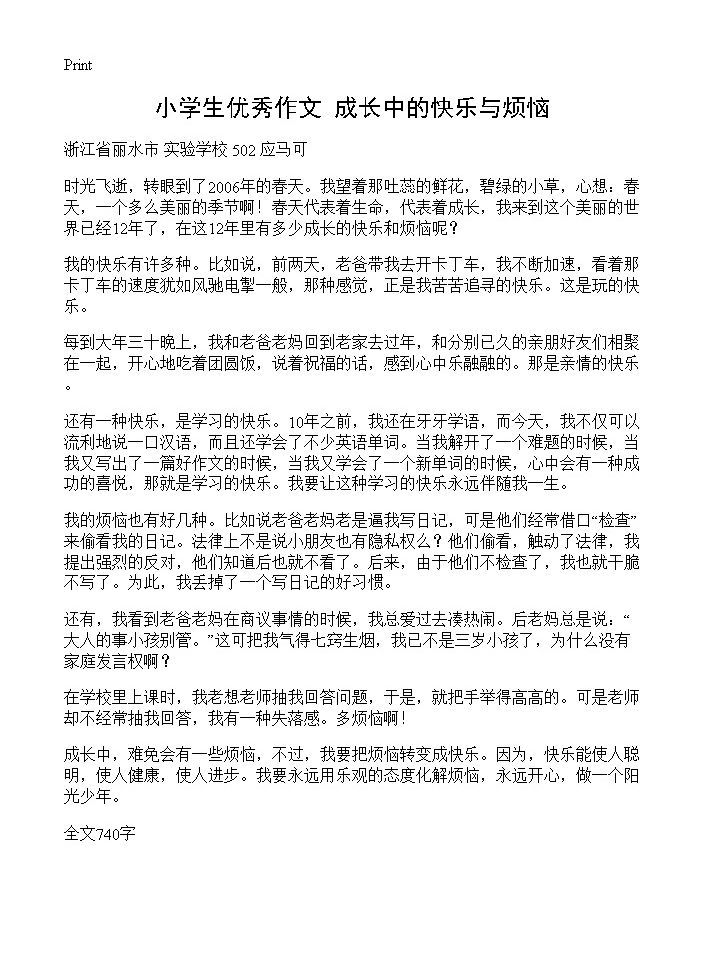 小学生优秀作文 成长中的快乐与烦恼