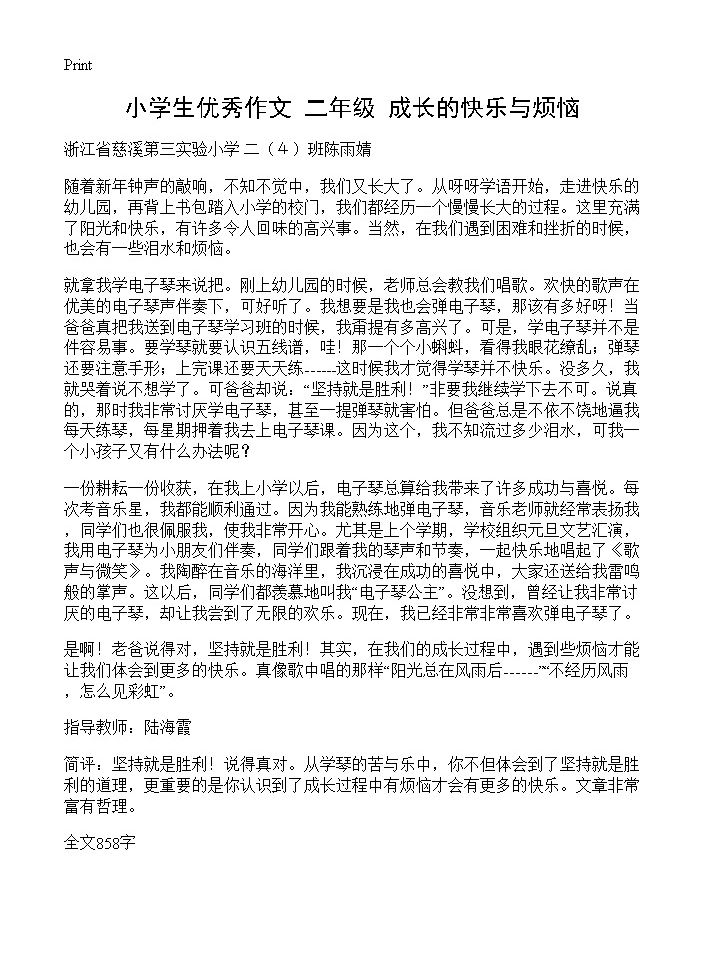 小学生优秀作文 二年级 成长的快乐与烦恼