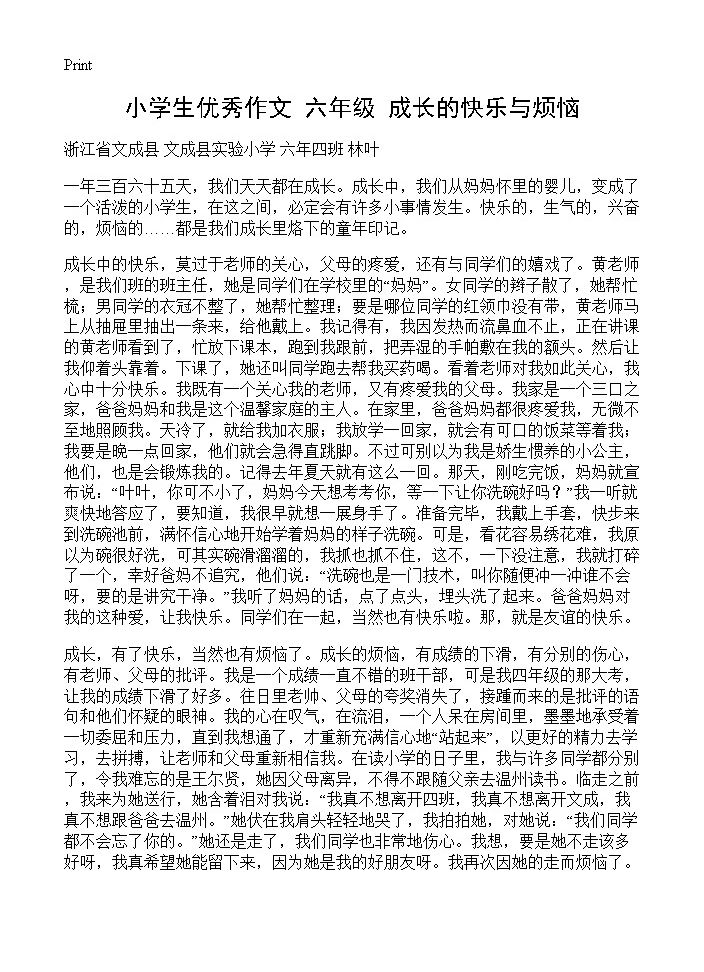 小学生优秀作文 六年级 成长的快乐与烦恼