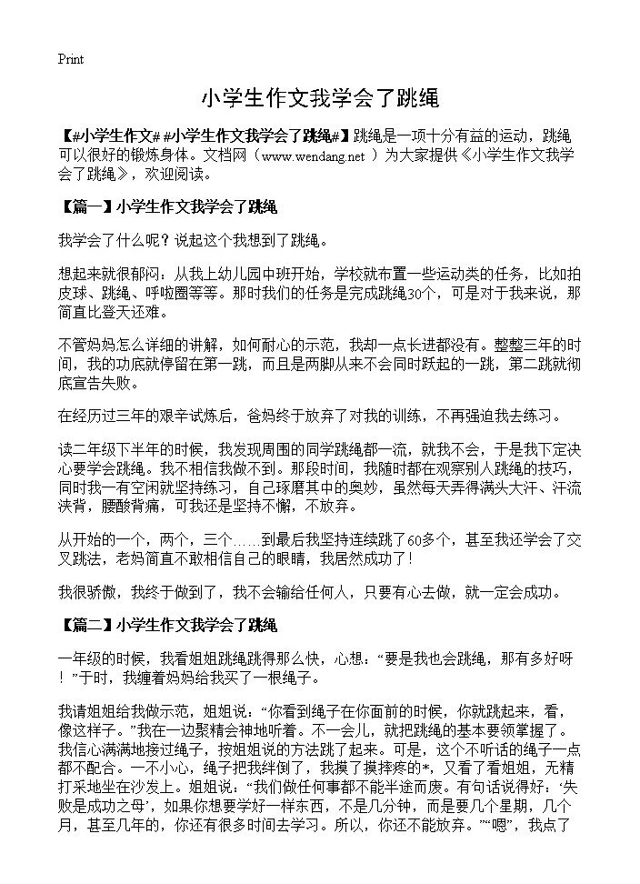 小学生作文我学会了跳绳