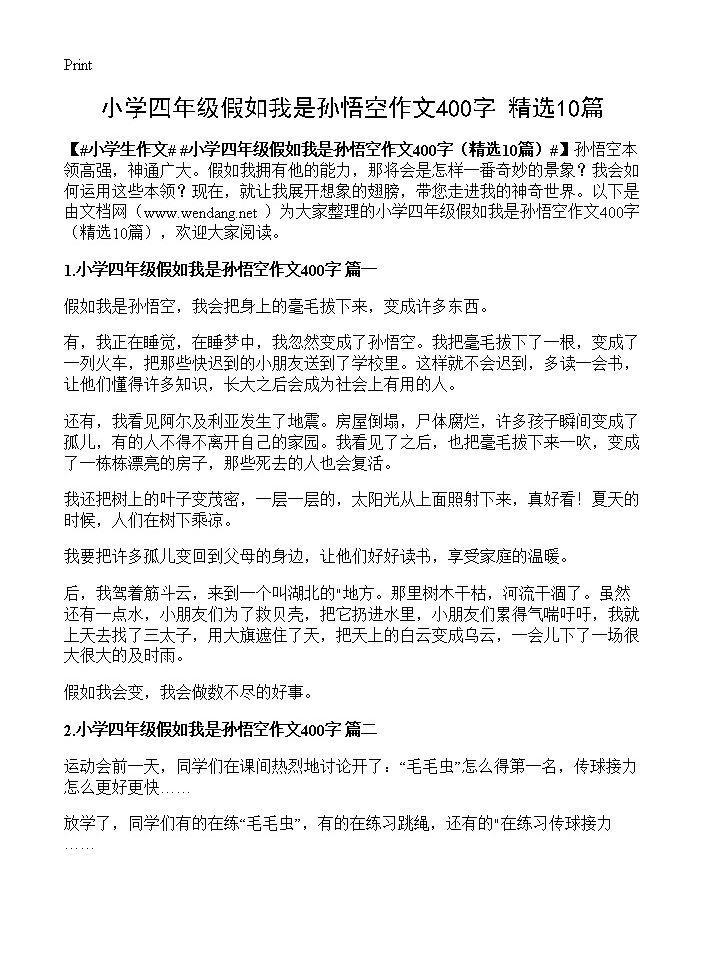 小学四年级假如我是孙悟空作文400字10篇