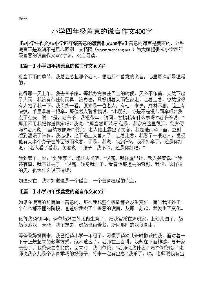 小学四年级善意的谎言作文400字