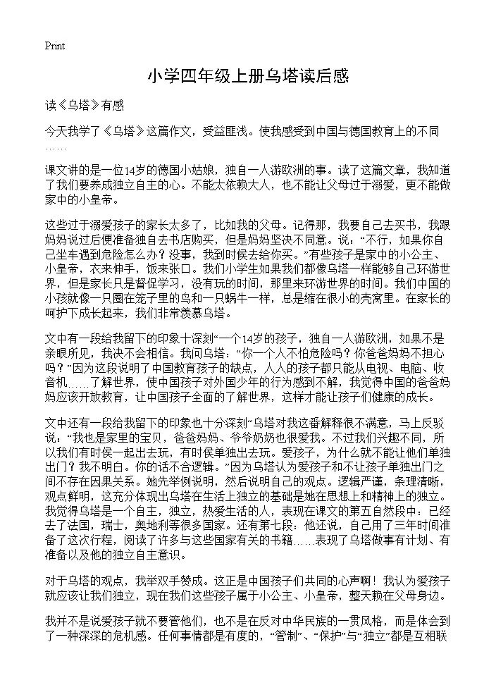 小学四年级上册乌塔读后感