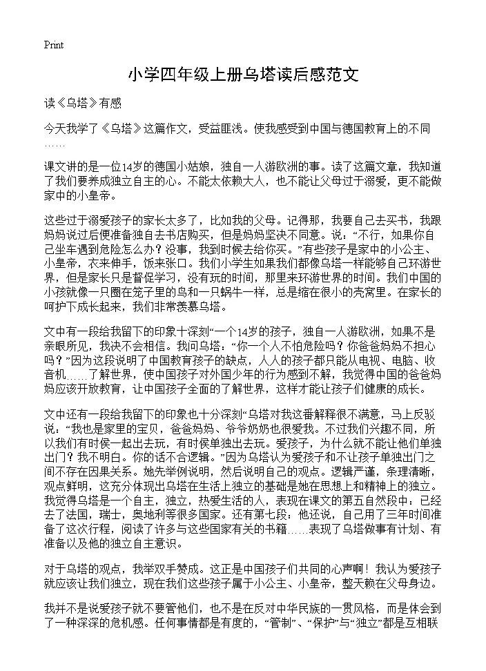 小学四年级上册乌塔读后感范文