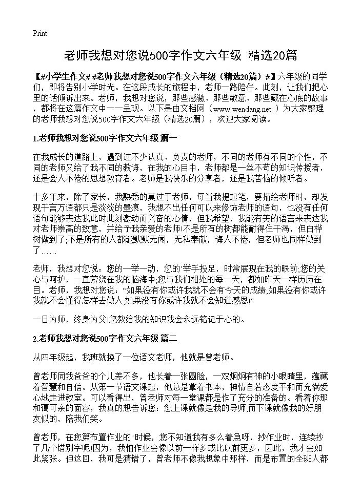 老师我想对您说500字作文六年级20篇