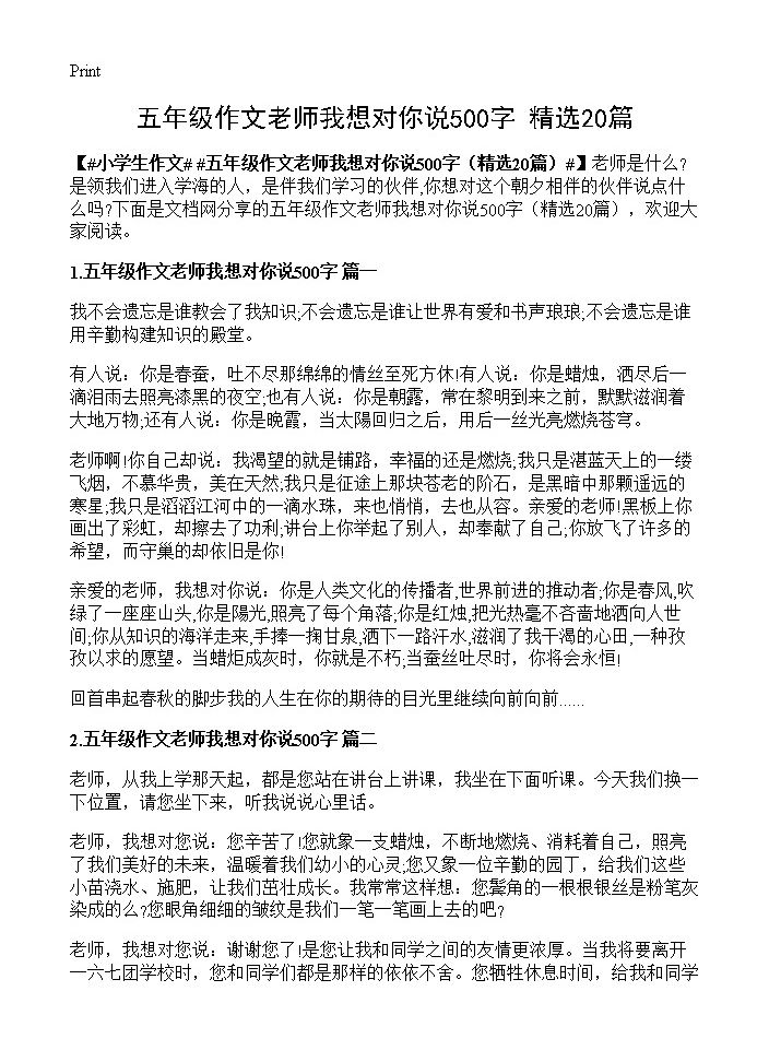 五年级作文老师我想对你说500字20篇