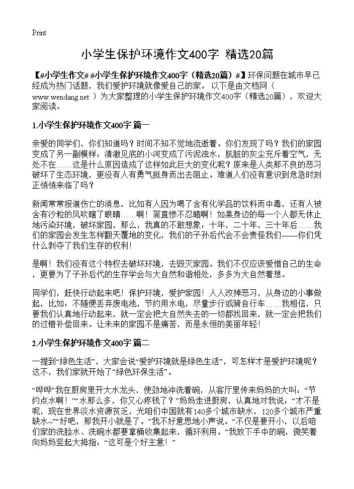 小学生保护环境作文400字20篇