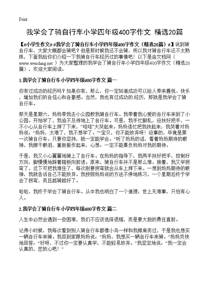 我学会了骑自行车小学四年级400字作文20篇