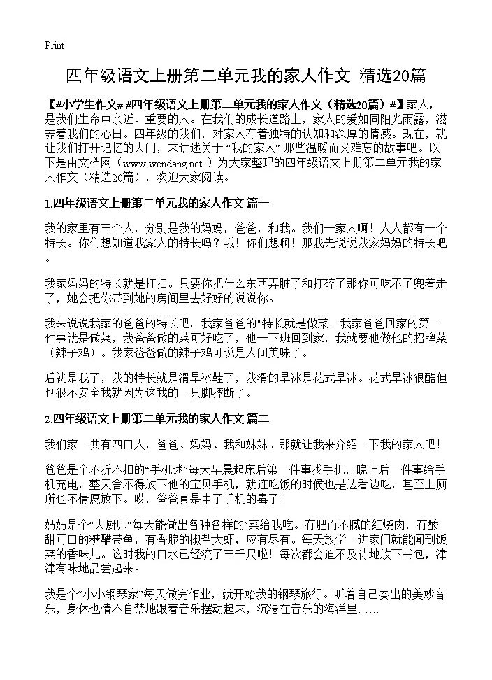 四年级语文上册第二单元我的家人作文20篇