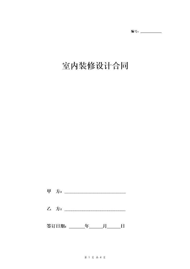 室内装修设计合同(简版)