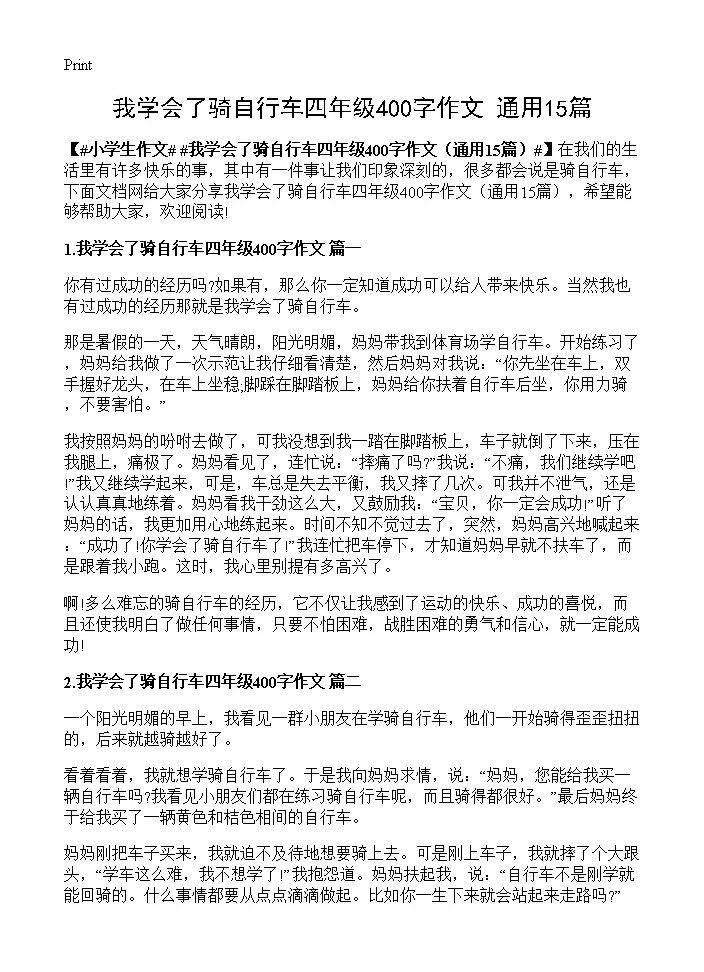 我学会了骑自行车四年级400字作文15篇