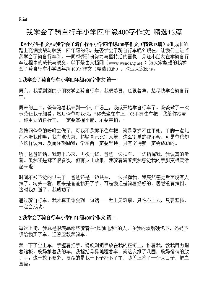 我学会了骑自行车小学四年级400字作文13篇