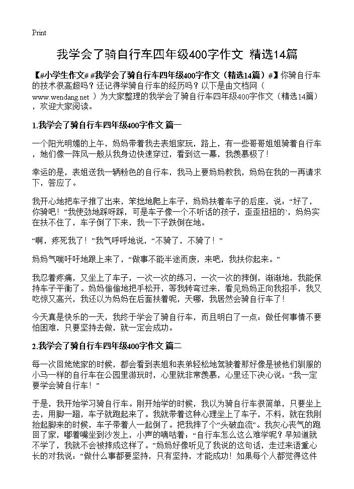 我学会了骑自行车四年级400字作文14篇