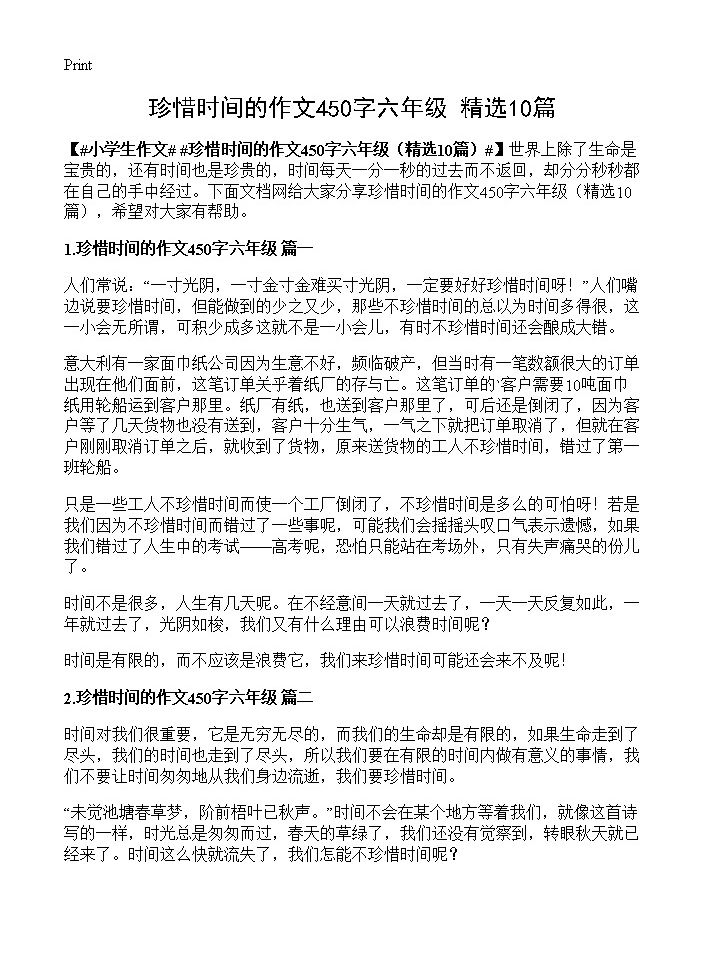 珍惜时间的作文450字六年级10篇