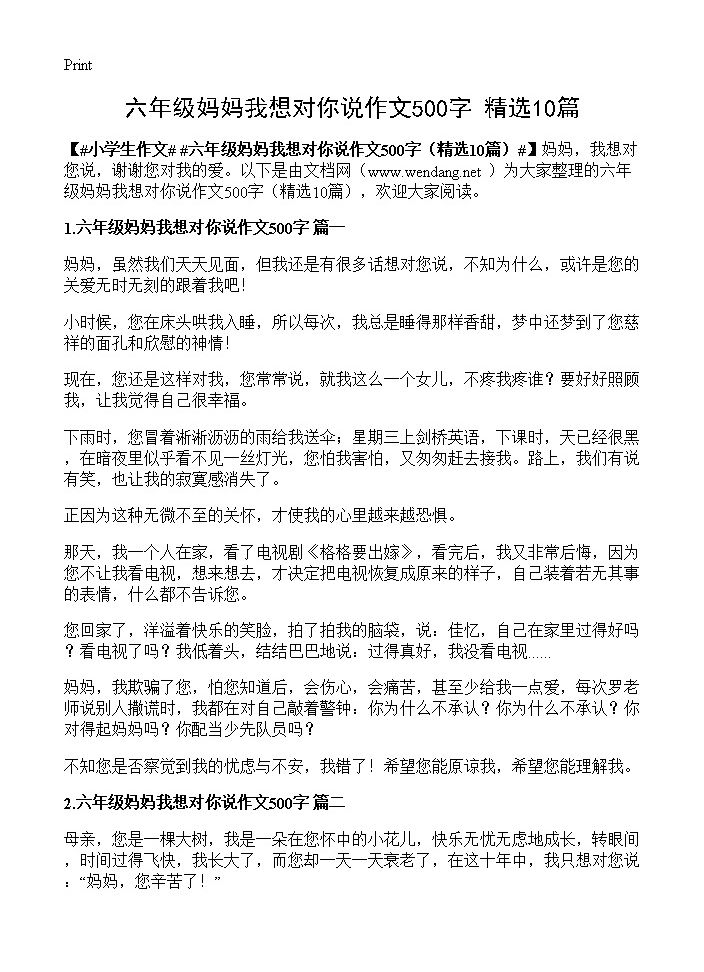 六年级妈妈我想对你说作文500字10篇