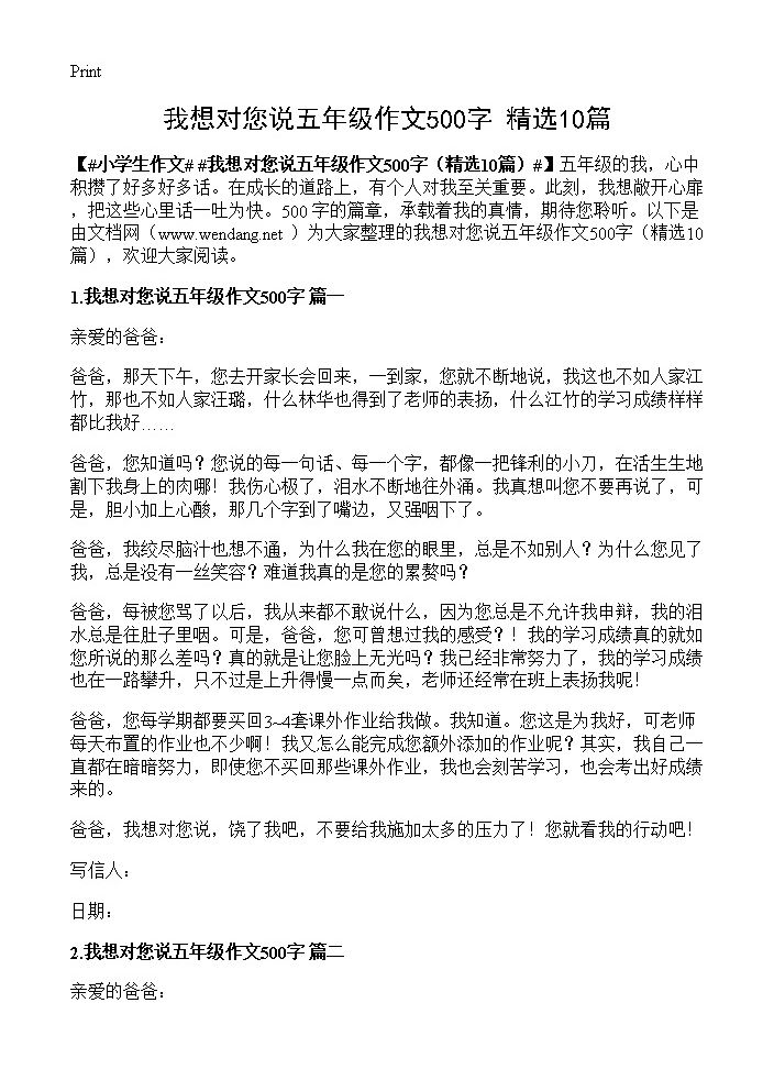 我想对您说五年级作文500字10篇