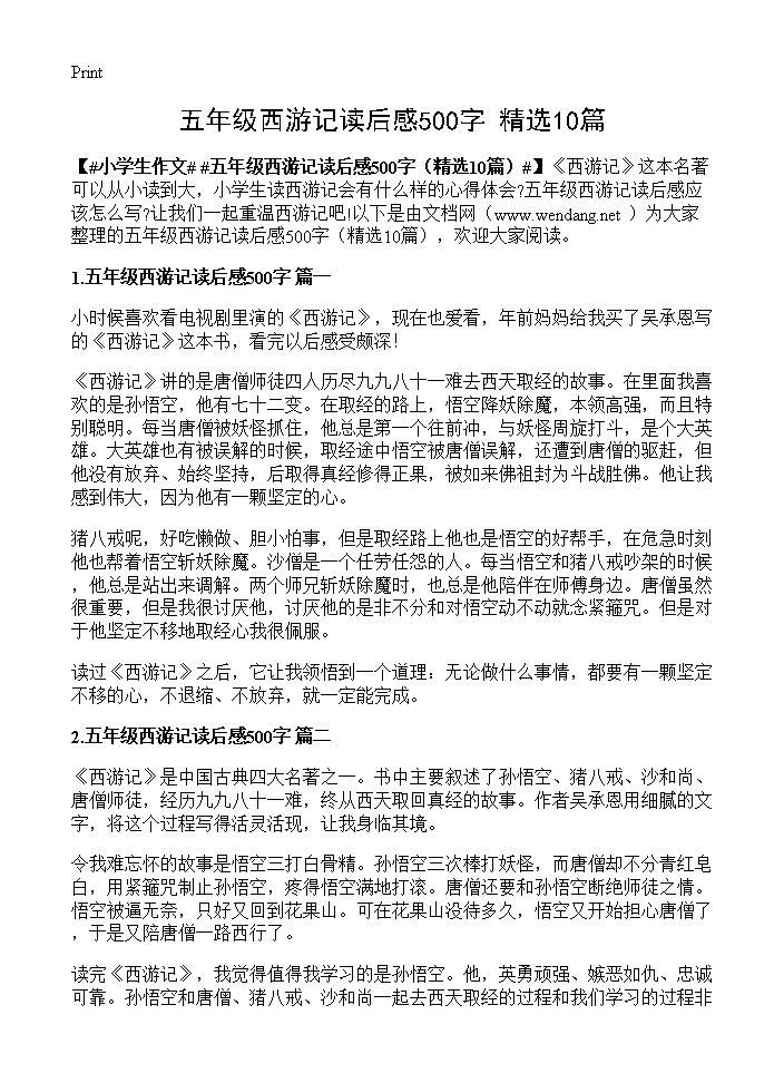 五年级西游记读后感500字10篇